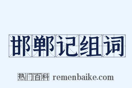 邯郸记组词是什么意思的图片